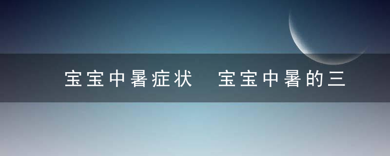 宝宝中暑症状 宝宝中暑的三大信号！竟然超过一半妈妈没看出来